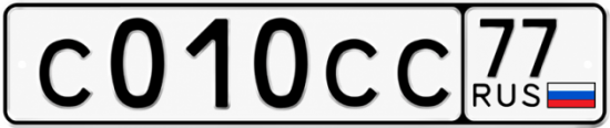 Красивый номер на авто С010СС 77