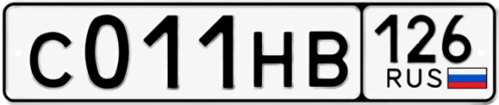 Красивый номер на авто С011НВ 126