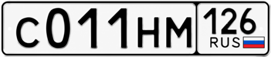 Красивый номер на авто С011НМ 126
