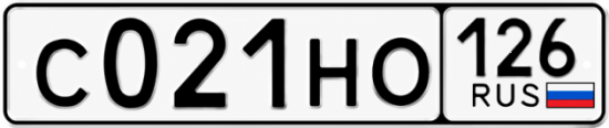 Красивый номер на авто С021НО 126