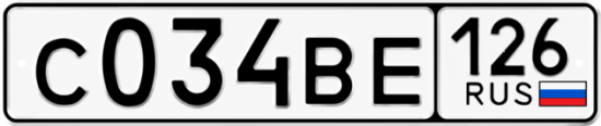 Красивый номер на авто С034ВЕ 126