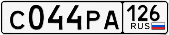 Красивый номер на авто С044РА 126