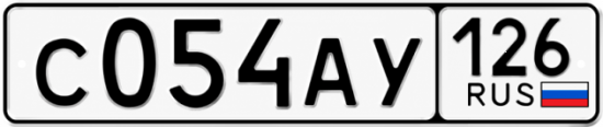 Красивый номер на авто С054АУ 126