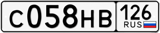 Красивый номер на авто С058НВ 126