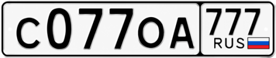 Красивый номер на авто С077ОА 777