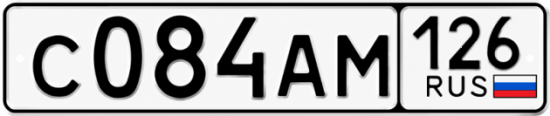 Красивый номер на авто С084АМ 126