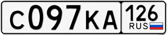Красивый номер на авто С097КА 126