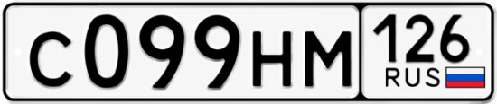 Красивый номер на авто С099НМ 126