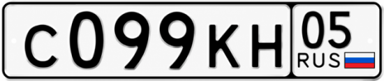 Красивый номер на авто С099КН 05