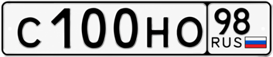 Красивый номер на авто С100НО 98