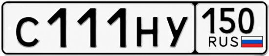Красивый номер на авто С111НУ 150