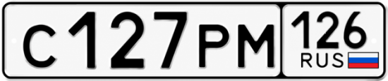 Красивый номер на авто С127РМ 126