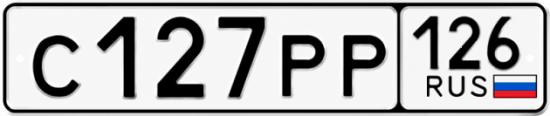 Красивый номер на авто С127РР 126