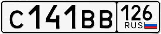 Красивый номер на авто С141ВВ 126