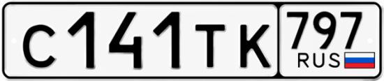 Красивый номер на авто С141ТК 797