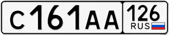Красивый номер на авто С161АА 126
