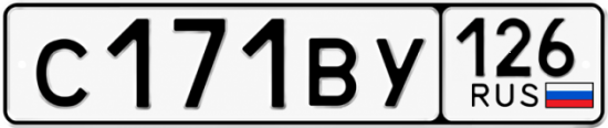 Красивый номер на авто С171ВУ 126