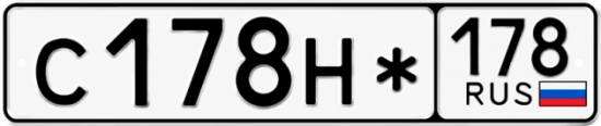 Красивый номер на авто С178Н* 178