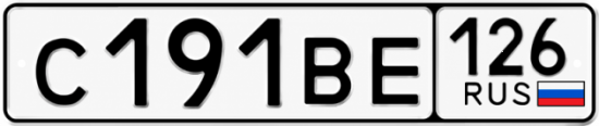 Красивый номер на авто С191ВЕ 126