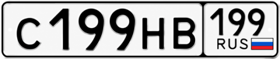 Красивый номер на авто С199НВ 199
