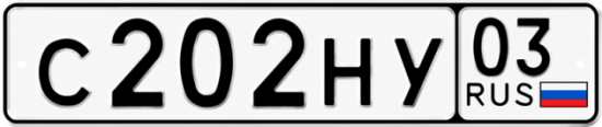 Красивый номер на авто С202НУ 03
