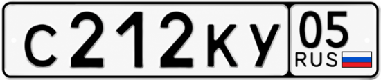 Красивый номер на авто С212КУ 05