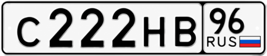 Красивый номер на авто С222НВ 96