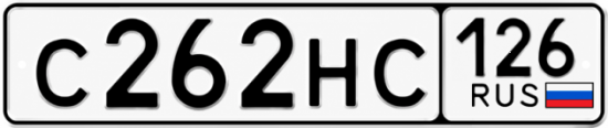 Красивый номер на авто С262НС 126