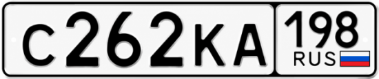 Красивый номер на авто С262КА 198