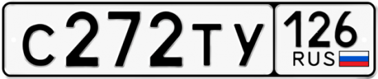 Красивый номер на авто С272ТУ 126