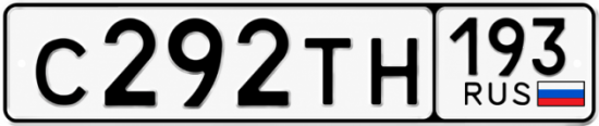 Красивый номер на авто С292ТН 193
