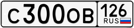 Красивый номер на авто С300ОВ 126