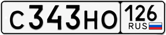 Красивый номер на авто С343НО 126