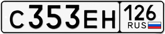 Красивый номер на авто С353ЕН 126