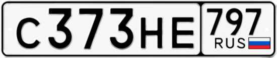 Красивый номер на авто С373НЕ 797