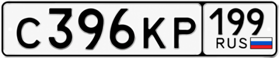 Красивый номер на авто С396КР 199