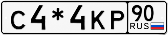 Красивый номер на авто С4*4КР 90