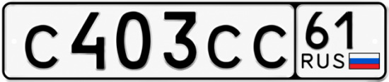 Красивый номер на авто С403СС 61