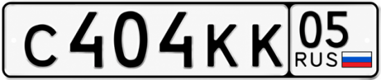 Красивый номер на авто С404КК 05 Красивый номер на авто С404КК 05