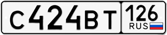 Красивый номер на авто С424ВТ 126
