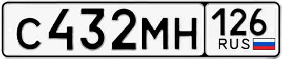 Красивый номер на авто С432МН 126