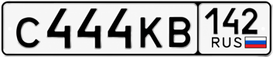 Красивый номер на авто С444КВ 142