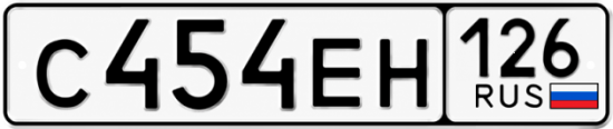 Красивый номер на авто С454ЕН 126