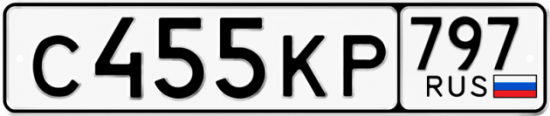 Красивый номер на авто С455КР 797