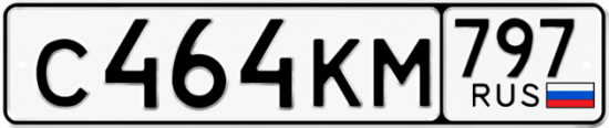 Красивый номер на авто С464КМ 797