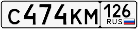 Красивый номер на авто С474КМ 126