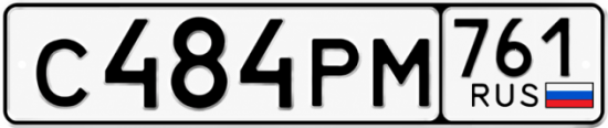 Красивый номер на авто С484РМ 761