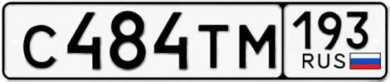 Красивый номер на авто С484ТМ 193