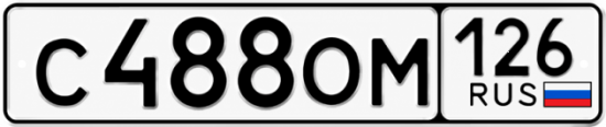 Красивый номер на авто С488ОМ 126