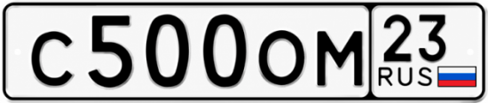 Красивый номер на авто С500ОМ 23
